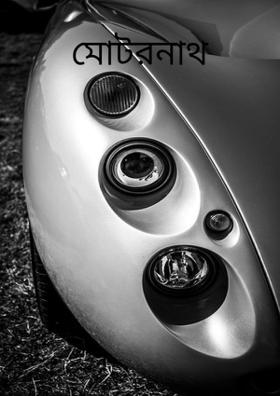 মোটরনাথ