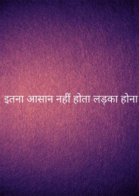 इतना आसान नहीं होता लड़का होना