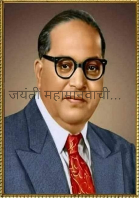 जयंती महामानवाची