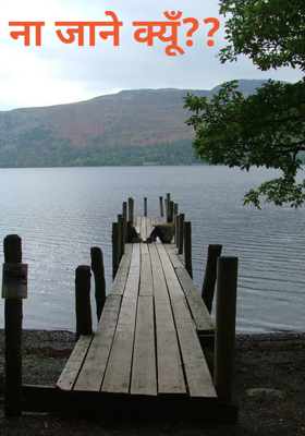 ना जाने क्यूँ??