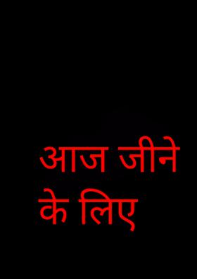 आज जीने के लिए