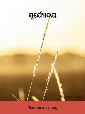 ସୂର୍ଯ୍ୟୋଦୟ