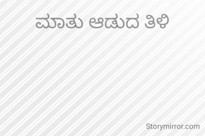ಮಾತು ಆಡುದ ತಿಳಿ
