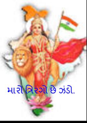 મારો ત્રિરંગો છે ઝંડો.