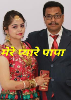 मेरे प्यारे पापा