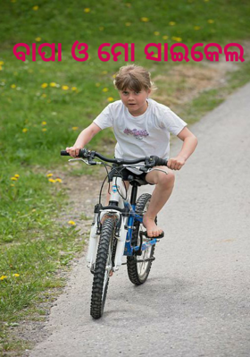 ବାପା ଓ ମୋ ସାଇକେଲ