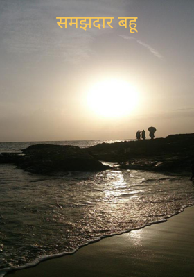 समझदार बहू