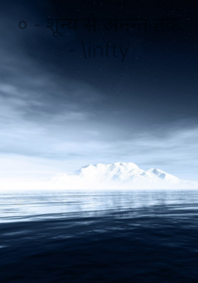 ० - शून्य से अनन्त तक - \infty

