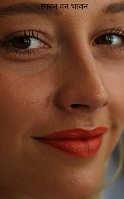 सावन मन भावन