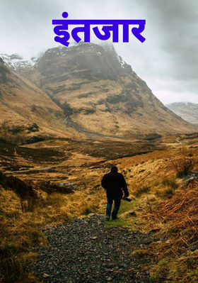 इंतजार