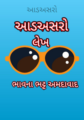 આડઅસરો