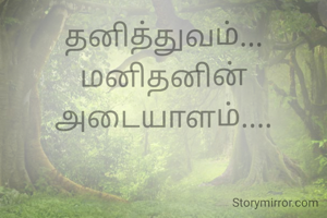 தனித்துவம்...
மனிதனின் அடையாளம்....
