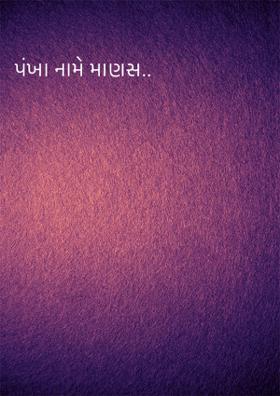 પંખા નામે માણસ