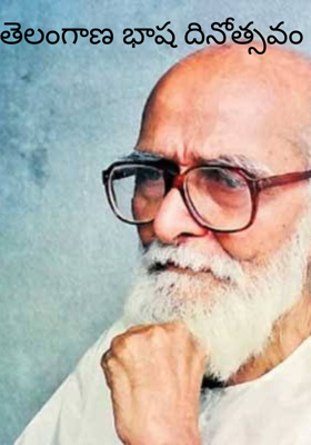 తెలంగాణ భాష దినోత్సవం 