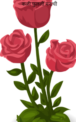 कळी फुलली मनाची