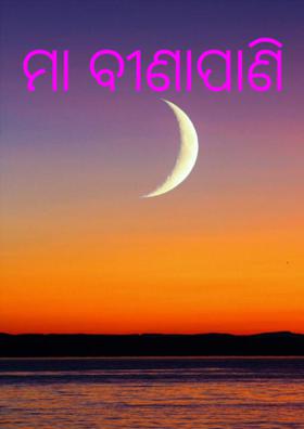 ମା ବୀଣାପାଣି