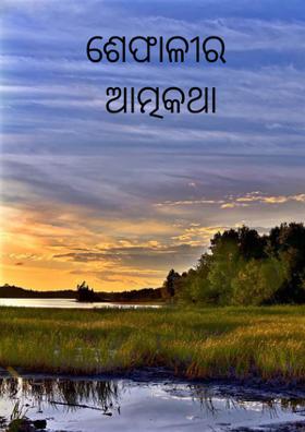 ଶେଫାଳୀର ଆତ୍ମକଥା