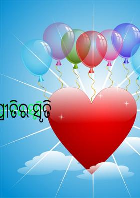 ପ୍ରୀତିର ସୃତି