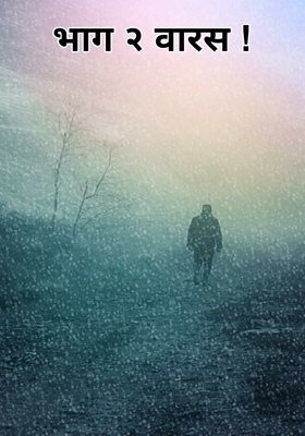 वारस !  भाग २