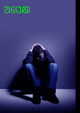 ଅପେକ୍ଷା