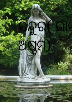 ସିନ୍ଦୁର( ଭାଗ ଅଷ୍ଟମ)