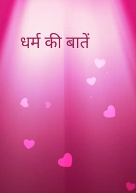 धर्म की बातें