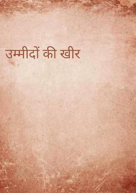 उम्मीदों की खीर