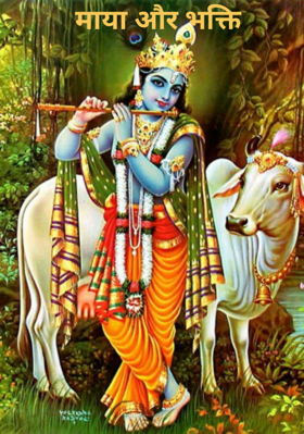 माया और भक्ति