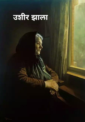 उशीर झाला