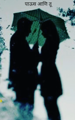पाऊस आणि तू