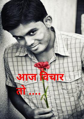 आज विचार तो ....