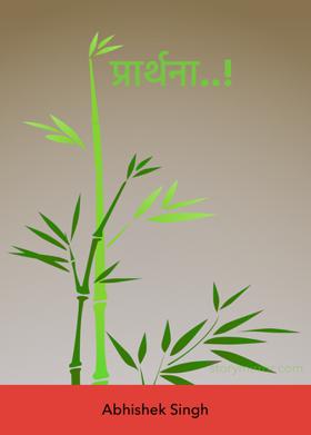 प्रार्थना..!