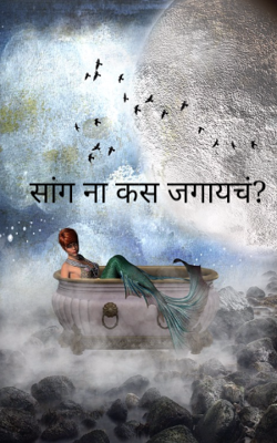 सांग ना कस जगायचं?