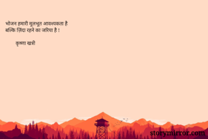 भोजन हमारी...