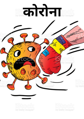 कोरोना