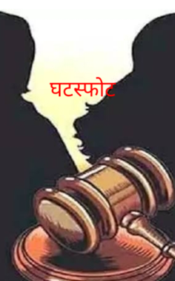 घटस्फोट