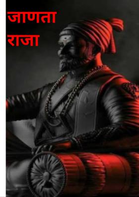 जाणता राजा