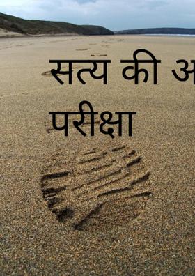 सत्य की अग्नि परीक्षा