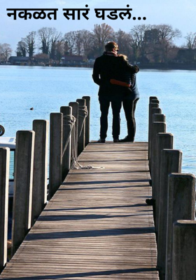 नकळत सारं घडलं...