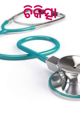 ଚିକିତ୍ସା