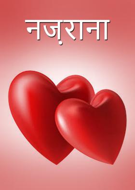 नज़राना