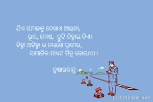 ଯିଏ ସମାଜକୁ ଦେଖାଏ...