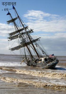 वड़वानल - 69