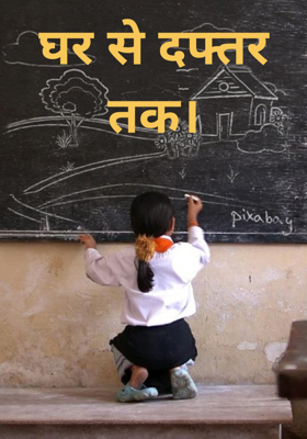 घर से दफ्तर तक।