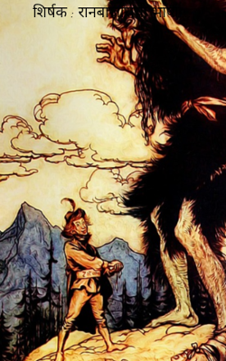 शिर्षक : रानबाजाराची भाषा.... 