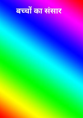 बच्चों का संसार