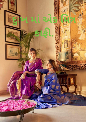 દુઃખમાં એક મિત્ર કાફી