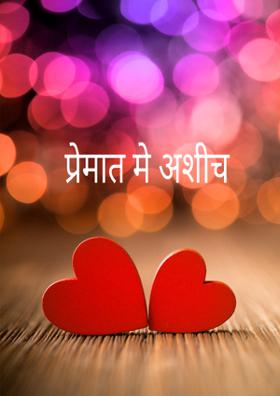 प्रेमात मे अशीच
