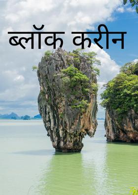 ब्लॉक करीन