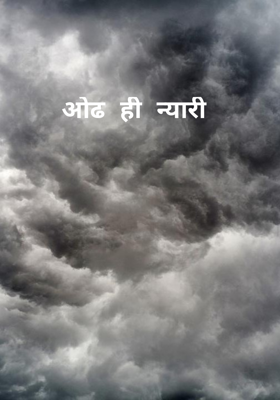 ओढ ही न्यारी